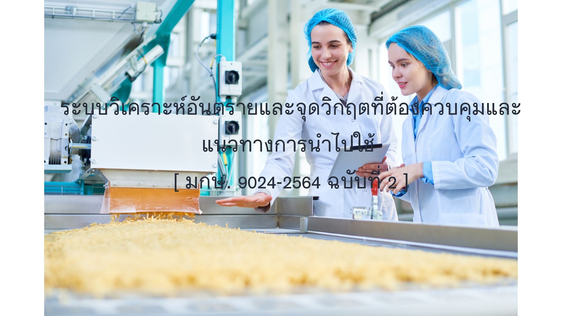 ระบบวิเคราะห์อันตรายและจุดวิกฤตที่ต้องควบคุมและแนวทางการนำไปใช้  [ มกษ. 9024-2564 ฉบับที่ 2 ]